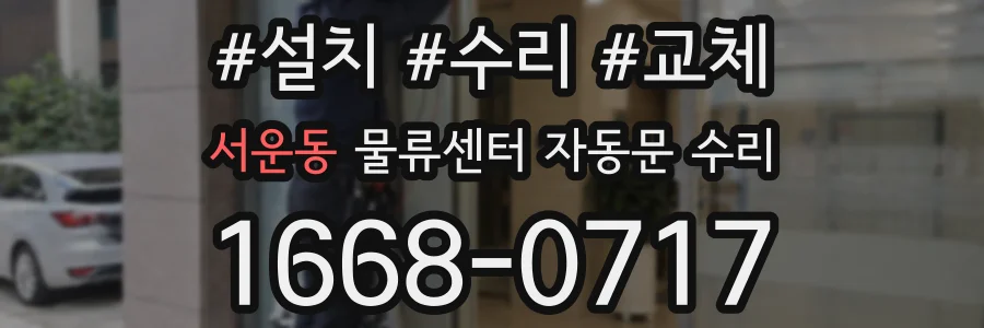 서운동 물류센터 자동문 수리
