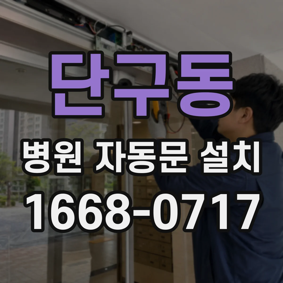 단구동 병원 자동문 설치