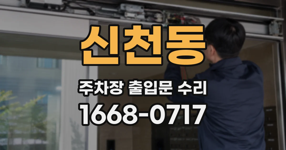 신천동 주차장 출입문 수리