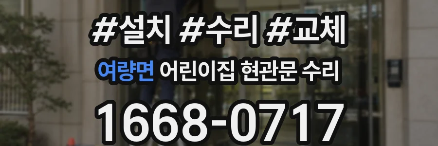 여량면 어린이집 현관문 수리
