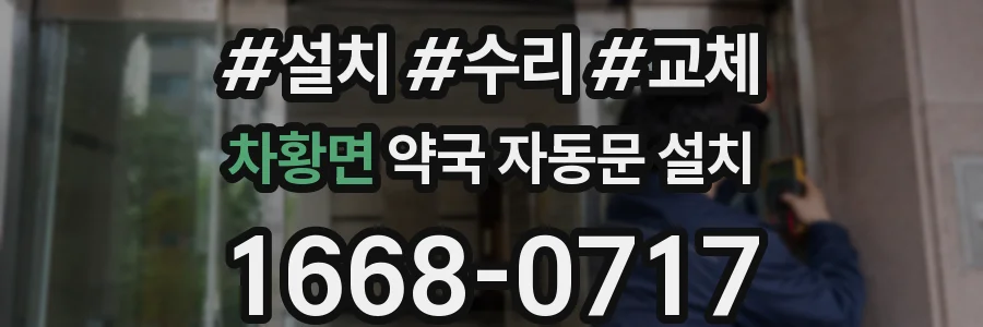 차황면 약국 자동문 설치