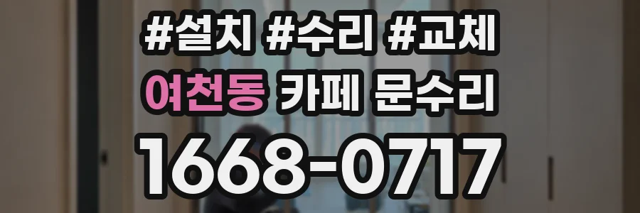 여천동 카페 문수리