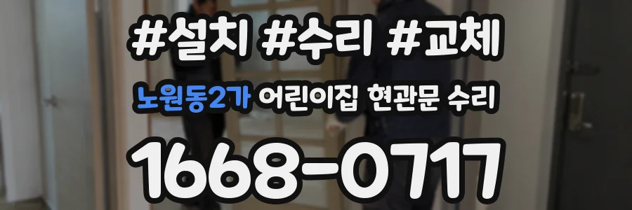 노원동2가 어린이집 현관문 수리