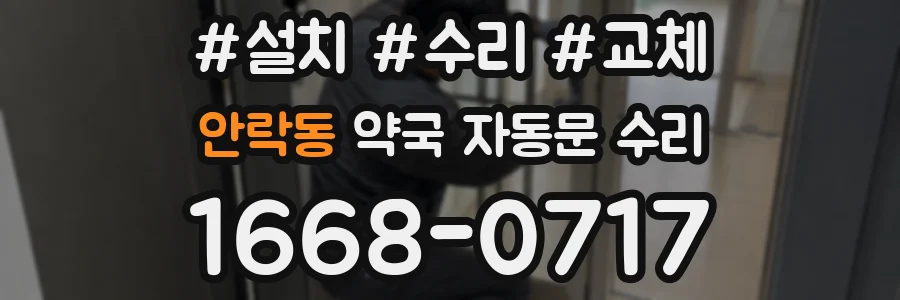 안락동 약국 자동문 수리
