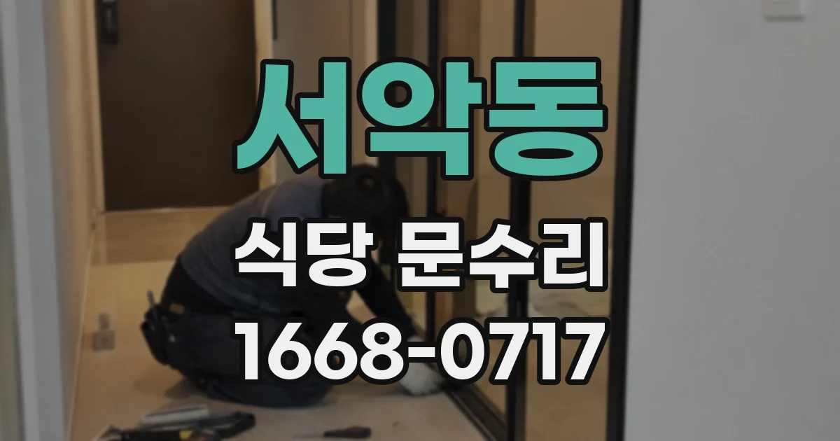 서악동 식당 문수리