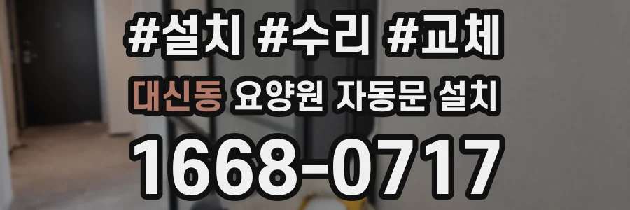 대신동 요양원 자동문 설치