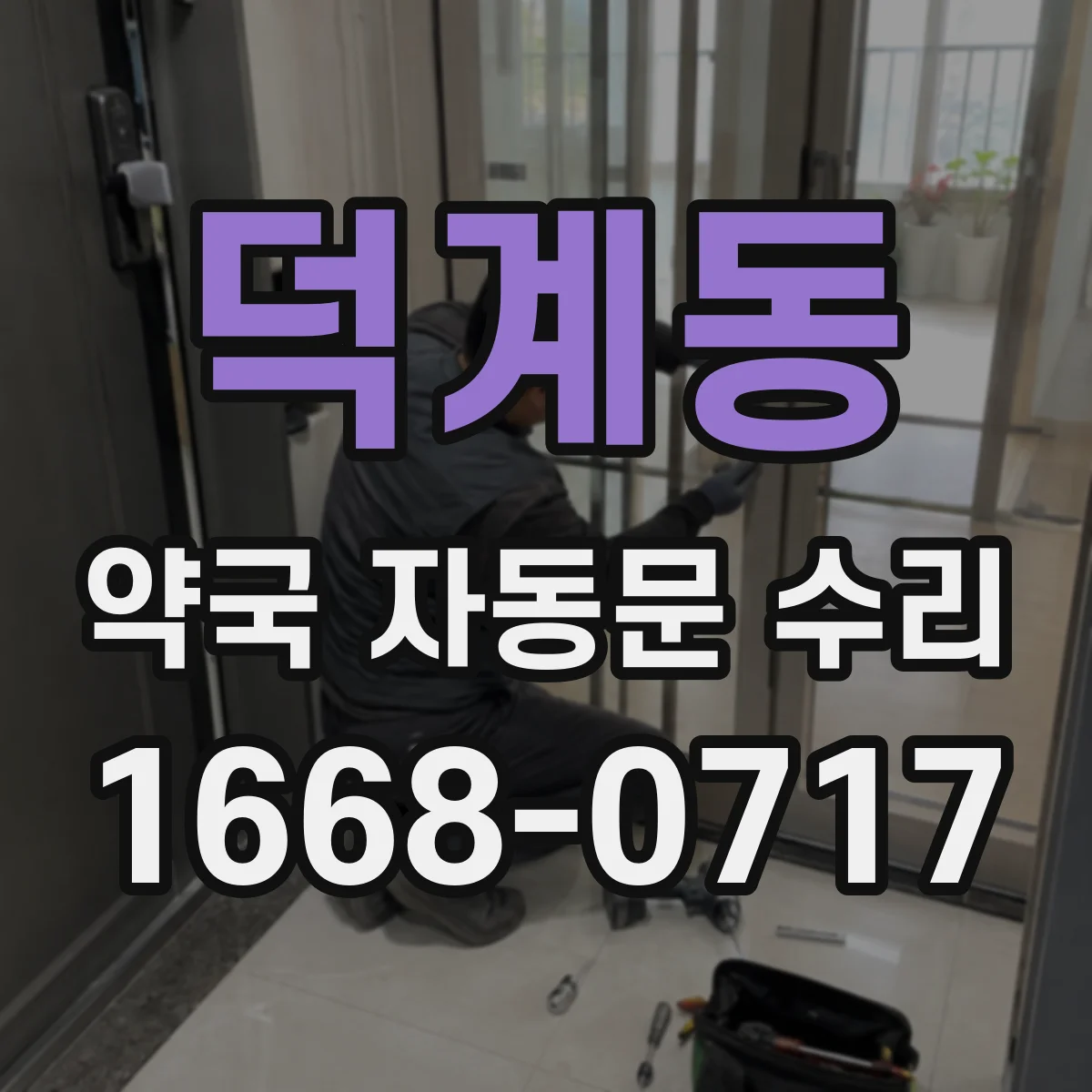 덕계동 약국 자동문 수리