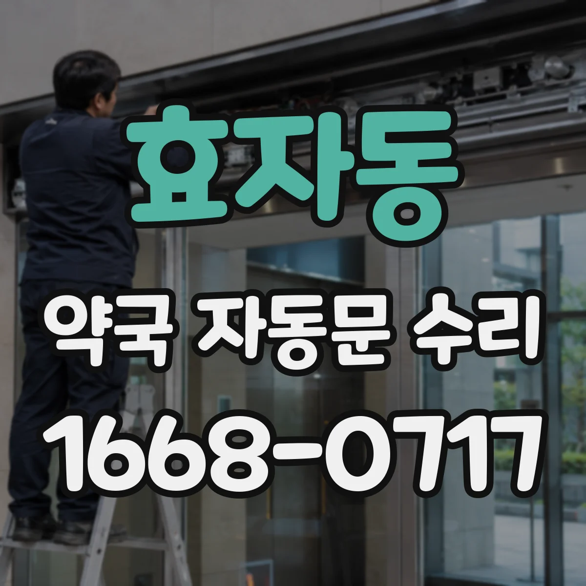 효자동 약국 자동문 수리 문 닫힘 반응이 늦을 때 끼임 줄이기