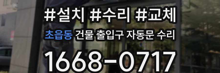 초읍동 건물 출입구 자동문 수리