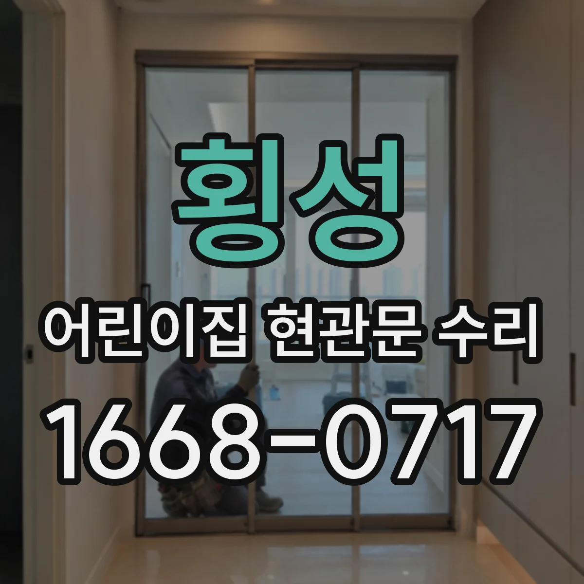 횡성 어린이집 현관문 수리 바람 새는 틈 실링 보강 작업
