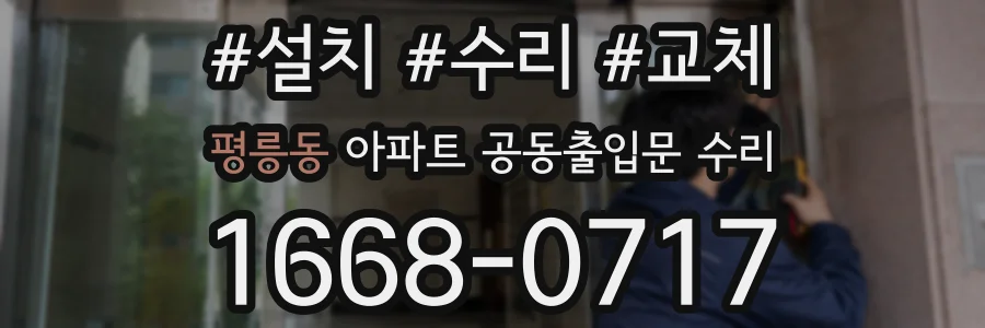 평릉동 아파트 공동출입문 수리