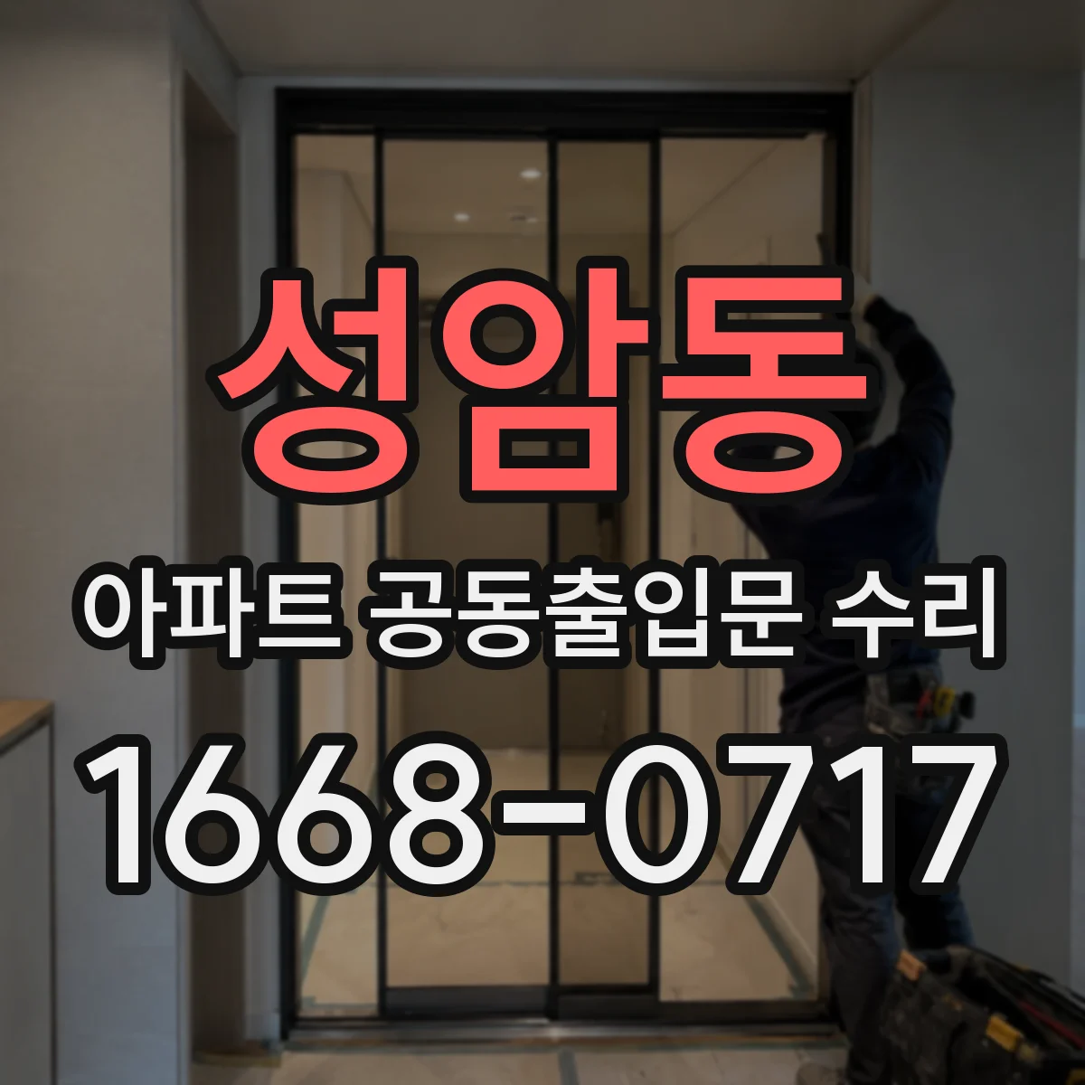 성암동 아파트 공동출입문 수리