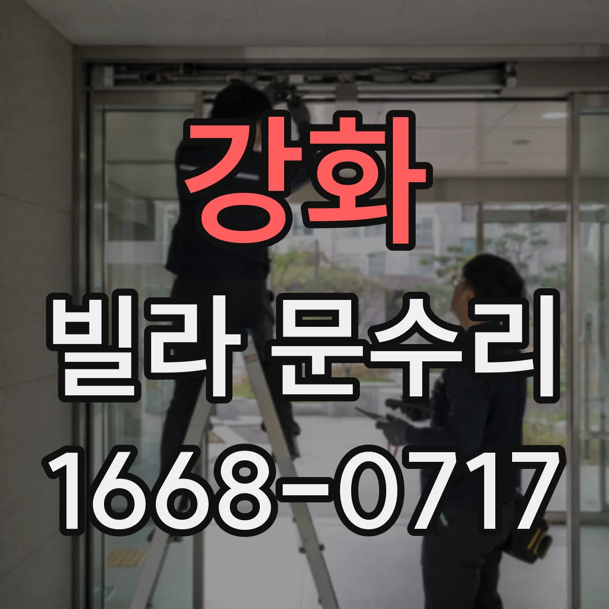 강화 빌라 문수리 문 유리 교체 전 확인할 항목과 범위