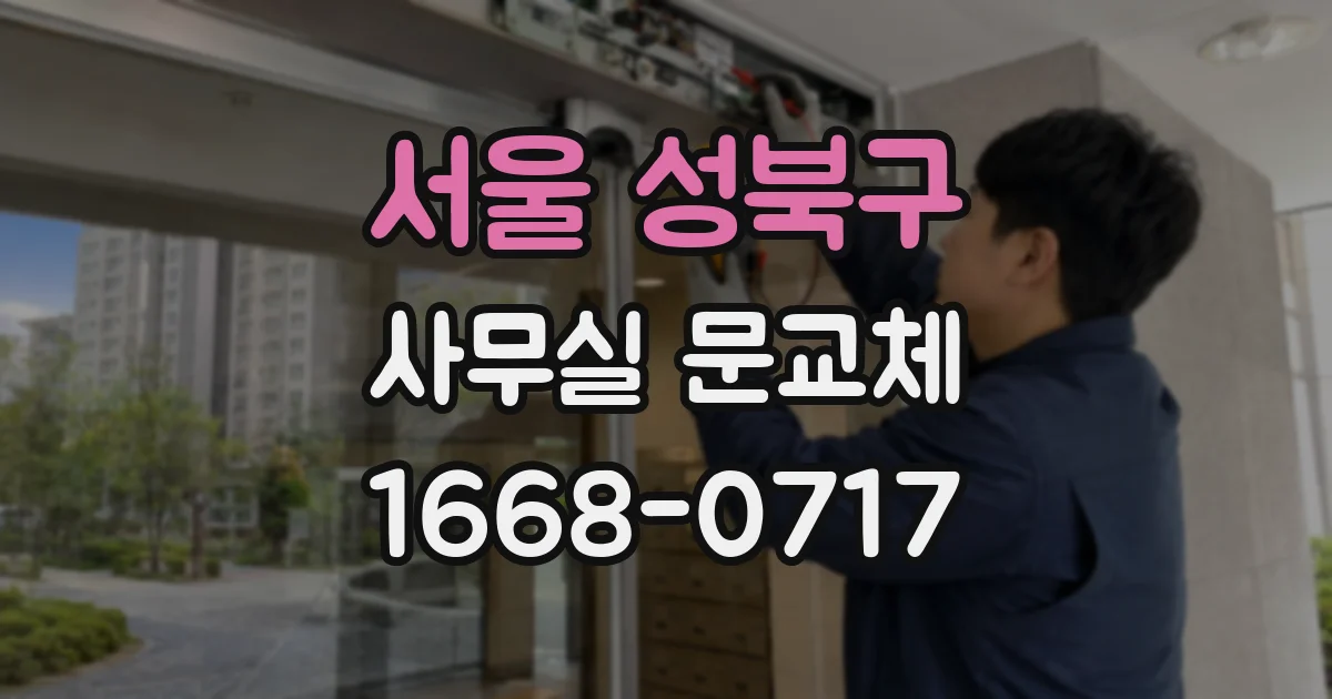 서울 성북구 사무실 문교체