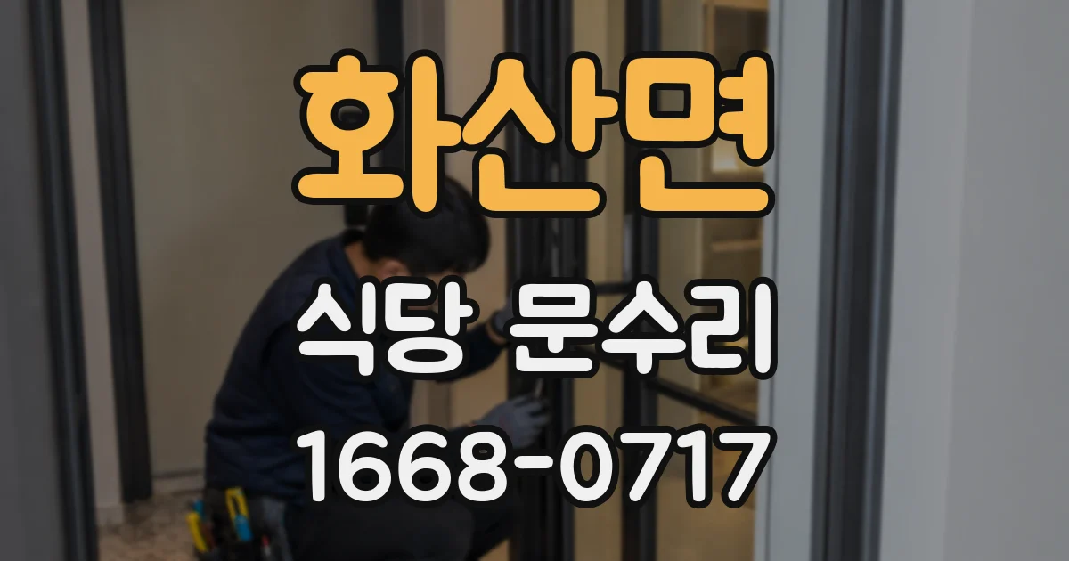 화산면 식당 문수리