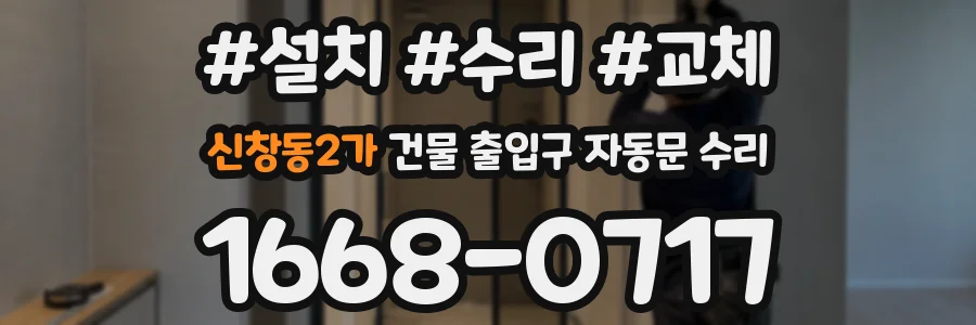 신창동2가 건물 출입구 자동문 수리