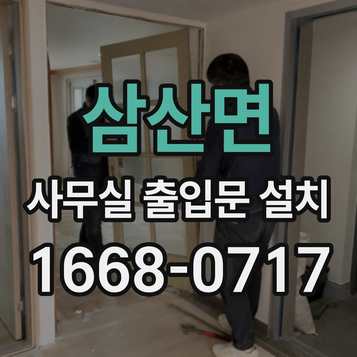 삼산면 사무실 출입문 설치
