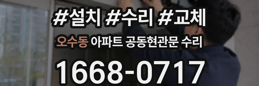 오수동 아파트 공동현관문 수리