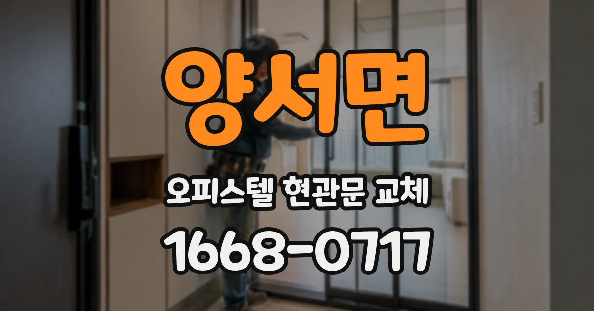 양서면 오피스텔 현관문 교체