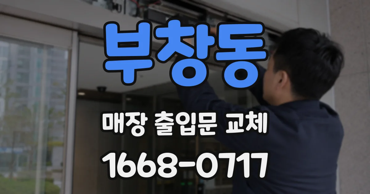 부창동 매장 출입문 교체