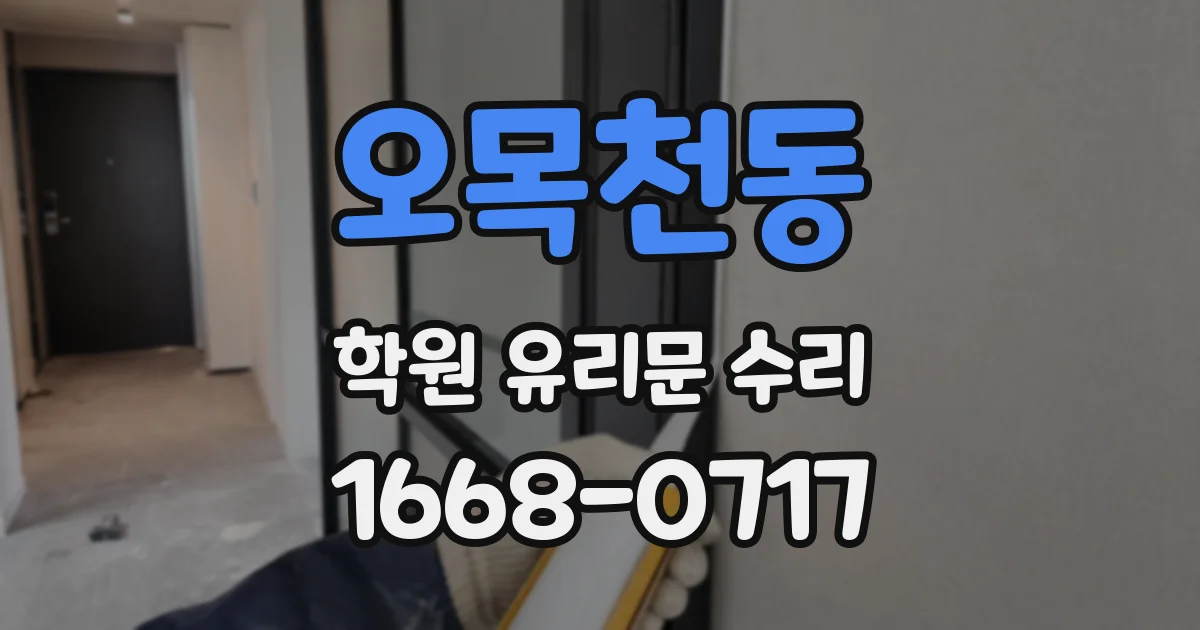 오목천동 학원 유리문 수리