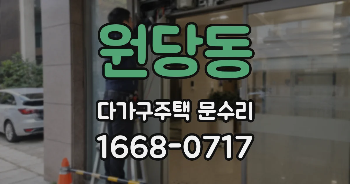원당동 다가구주택 문수리