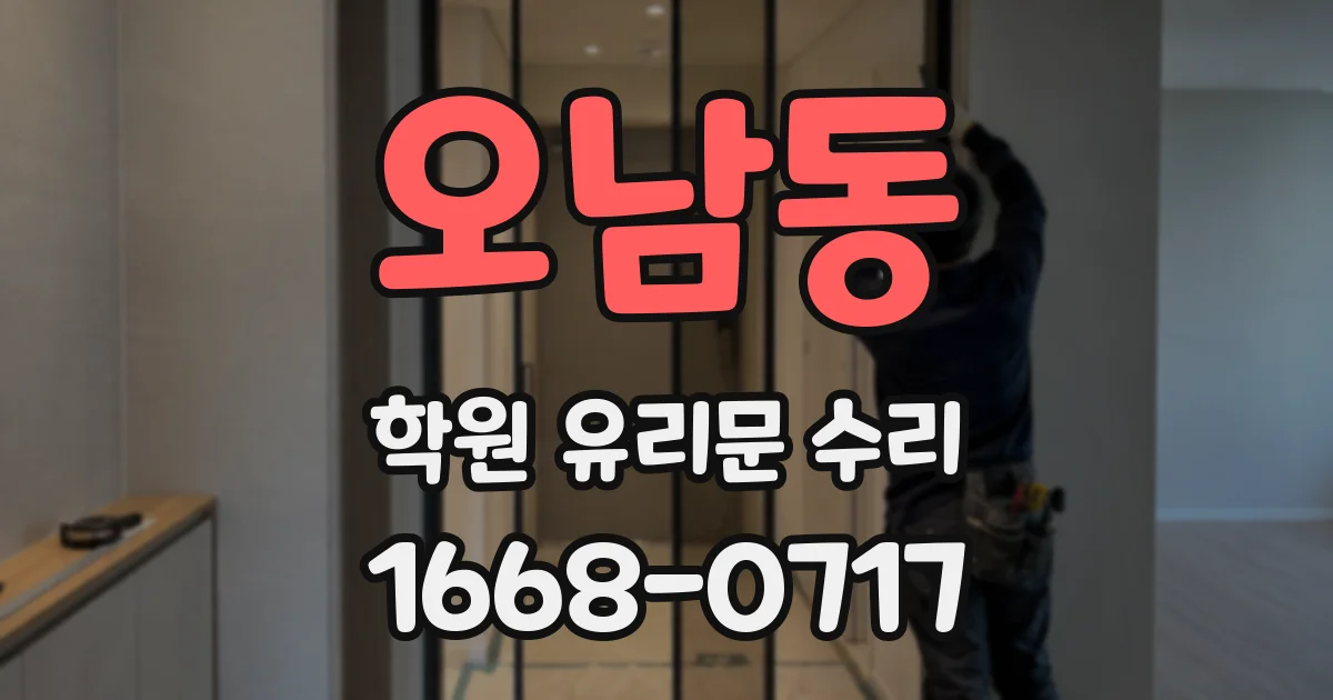 오남동 학원 유리문 수리