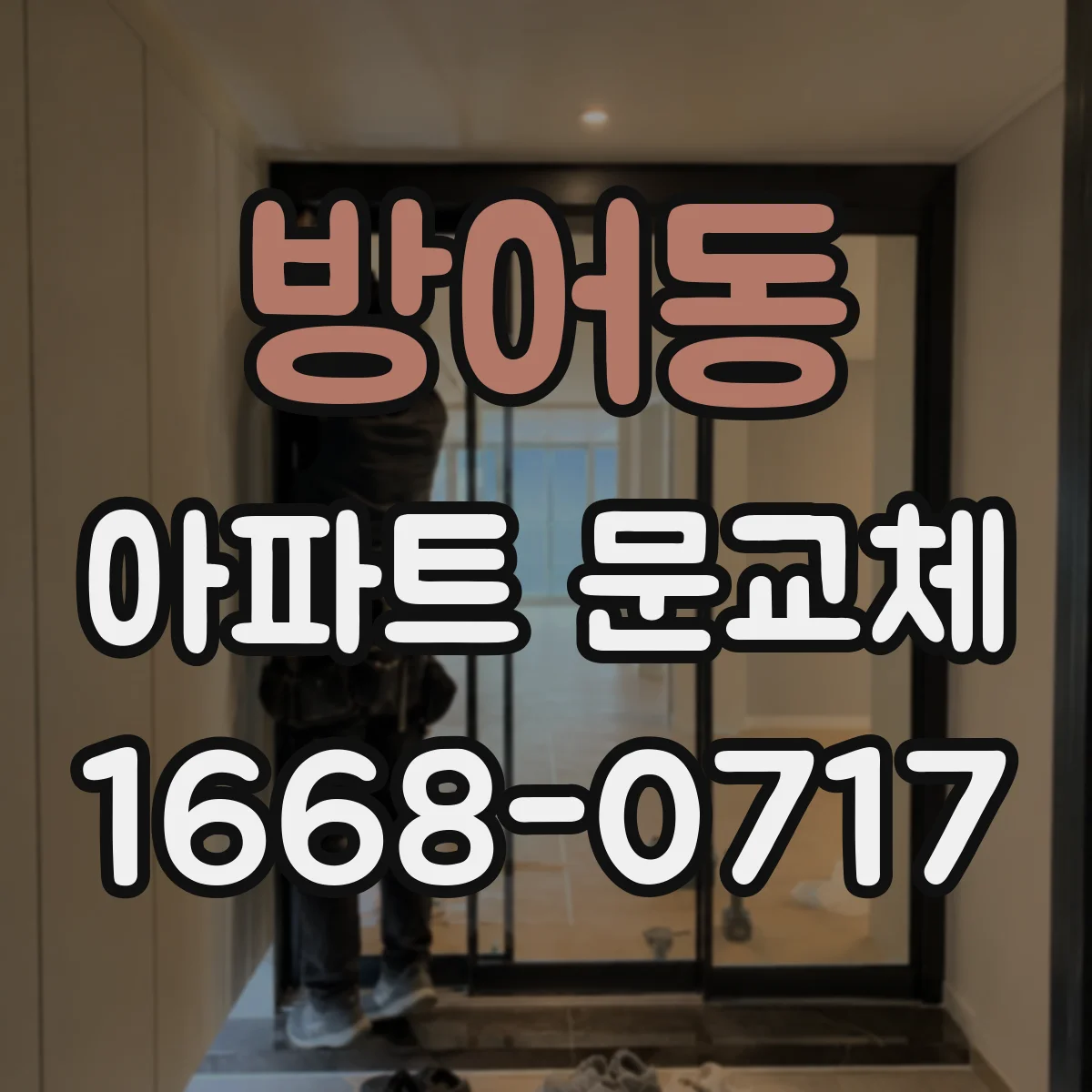 방어동 아파트 문교체