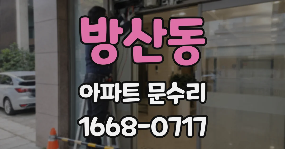 방산동 아파트 문수리