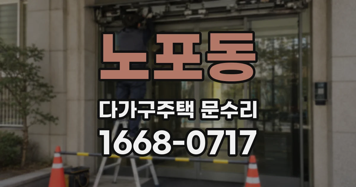 노포동 다가구주택 문수리