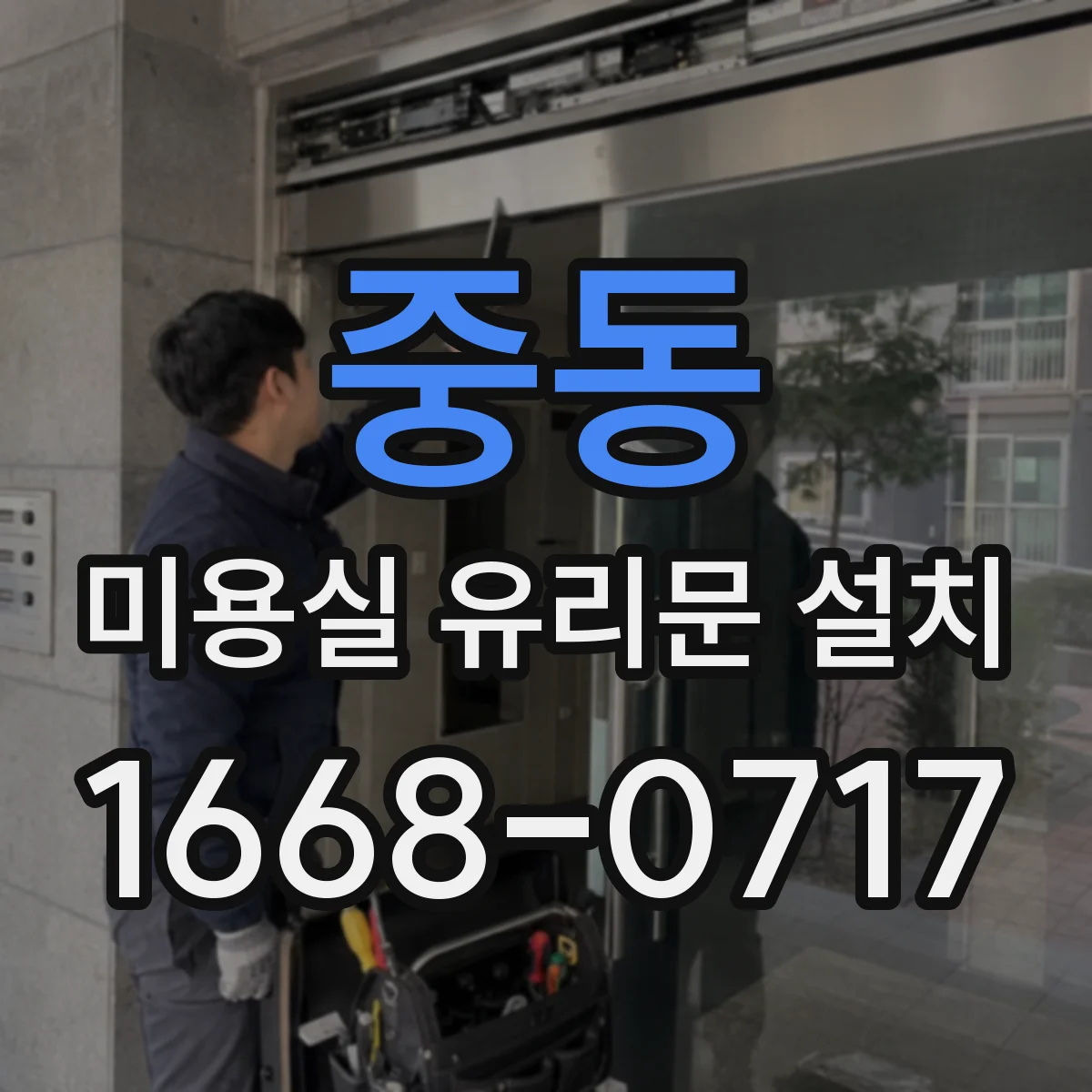중동 미용실 유리문 설치