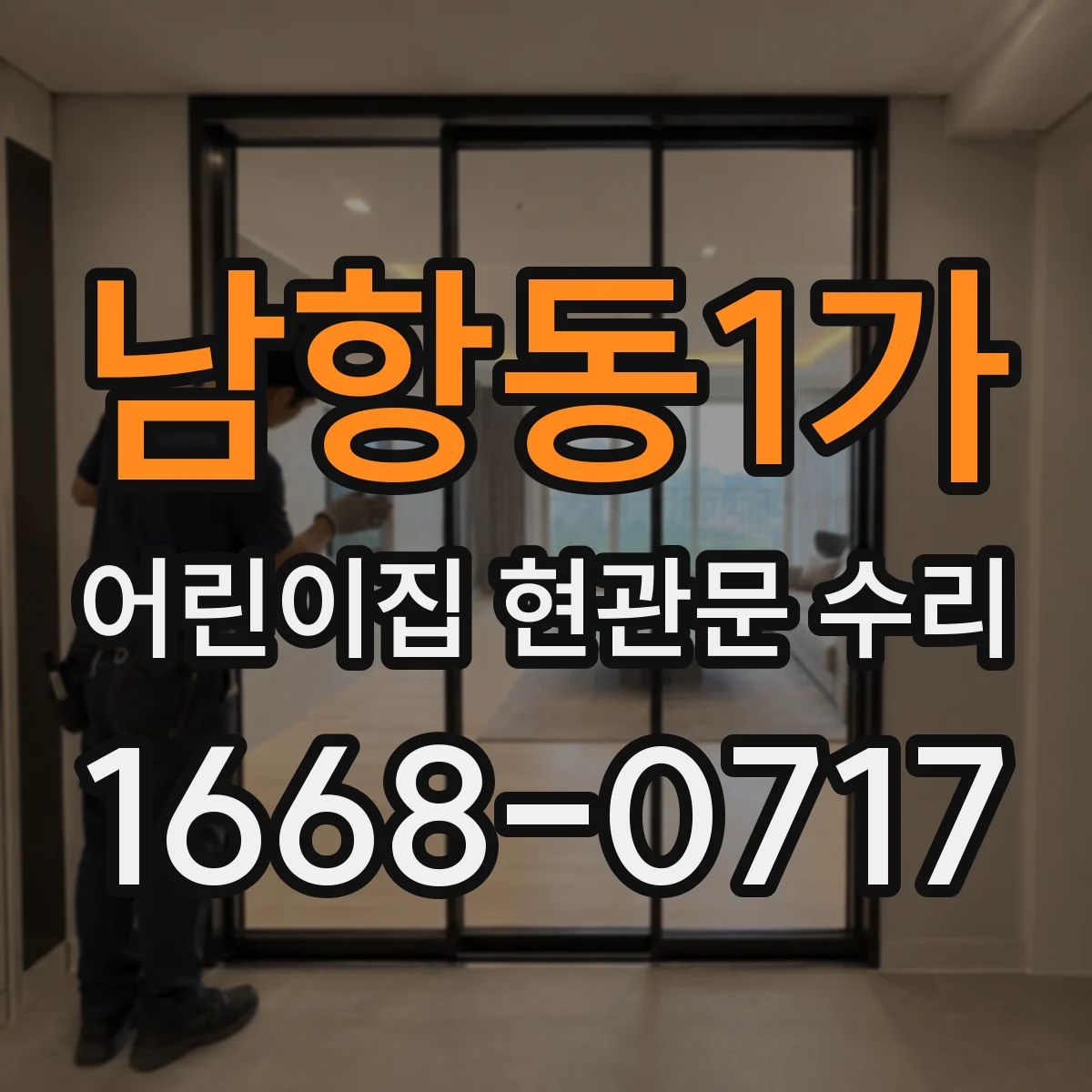 남항동1가 어린이집 현관문 수리