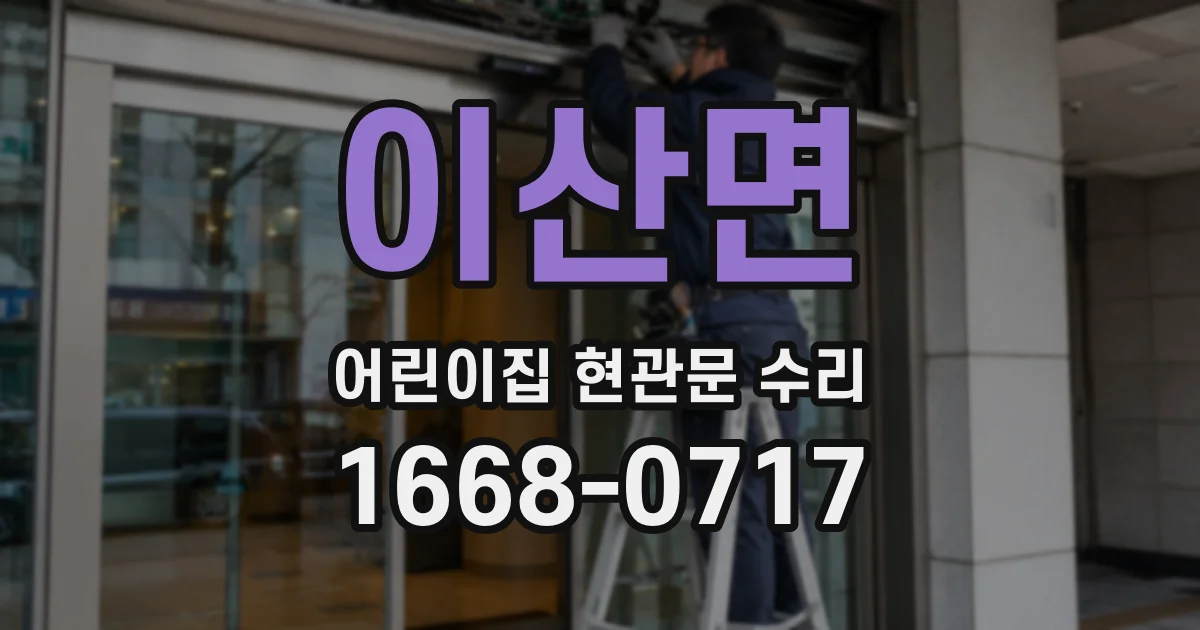 이산면 어린이집 현관문 수리
