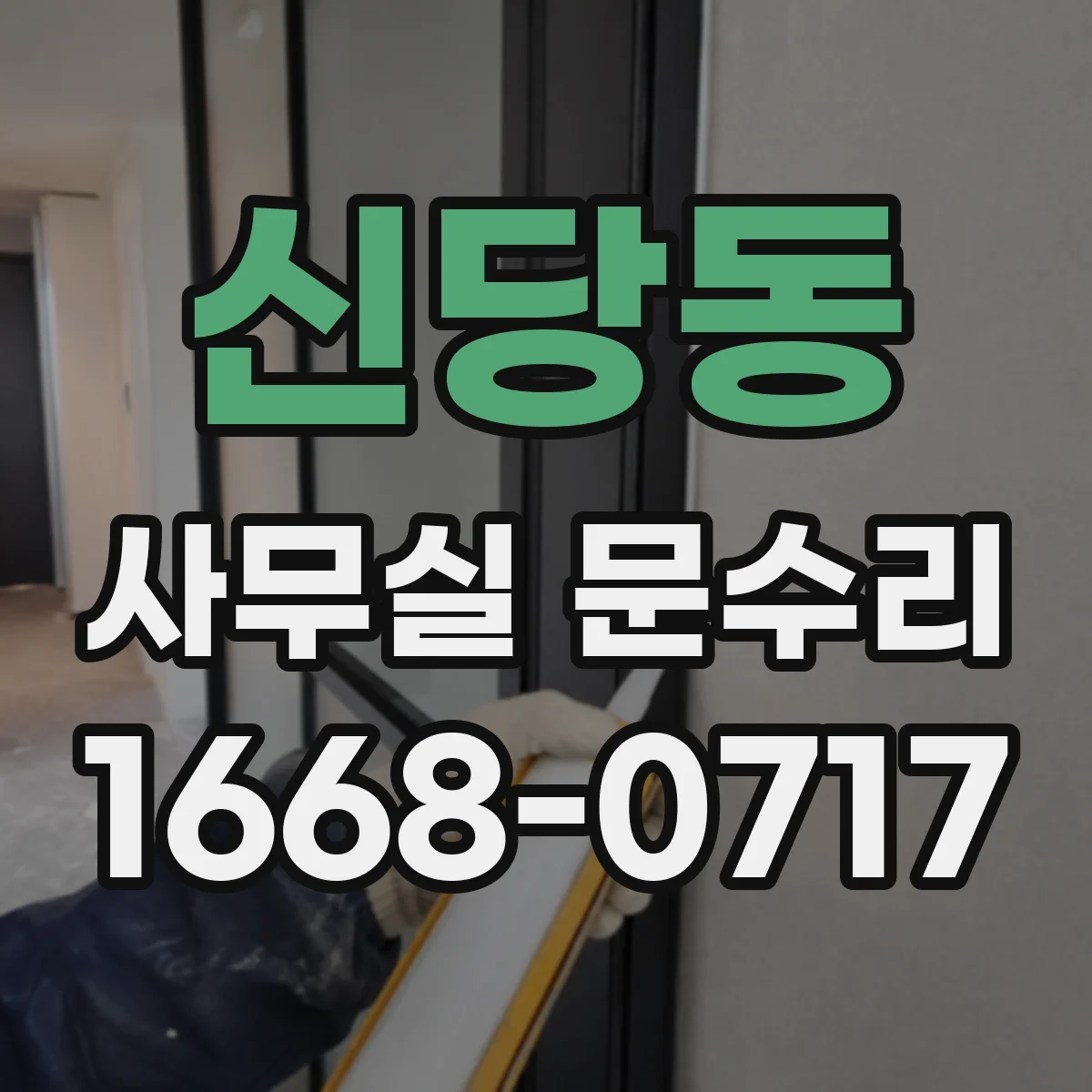 신당동 사무실 문수리