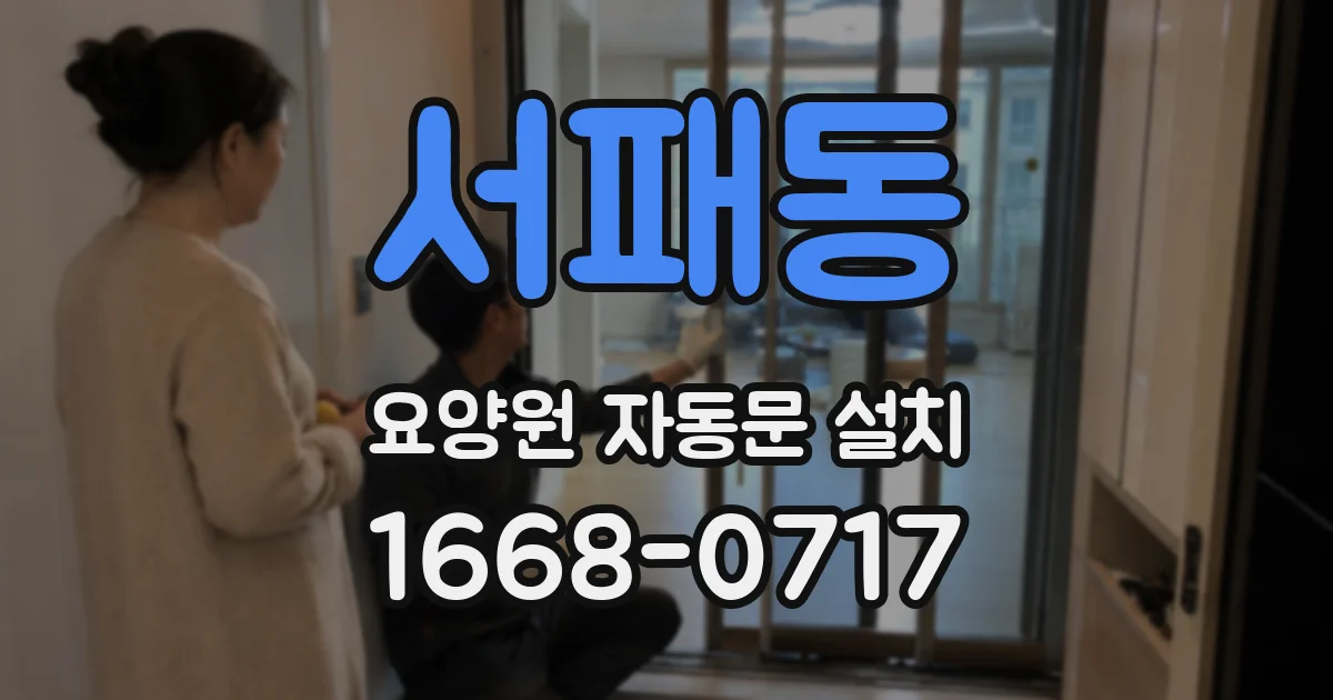 서패동 요양원 자동문 설치