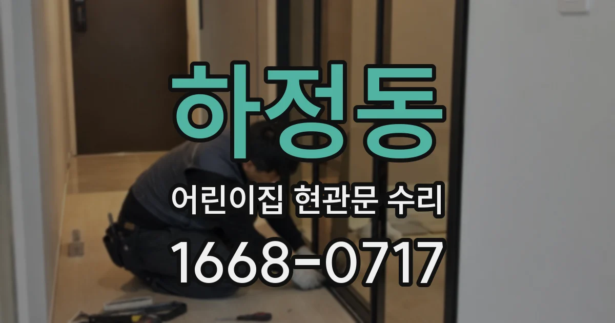 하정동 어린이집 현관문 수리
