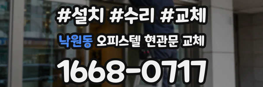 낙원동 오피스텔 현관문 교체