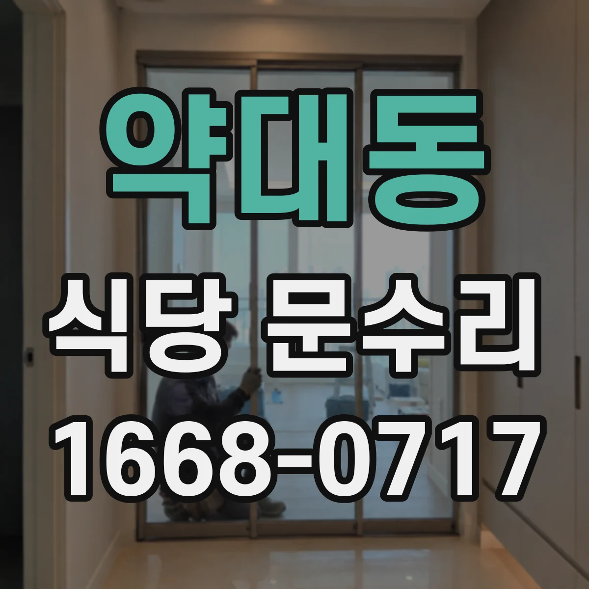 약대동 식당 문수리