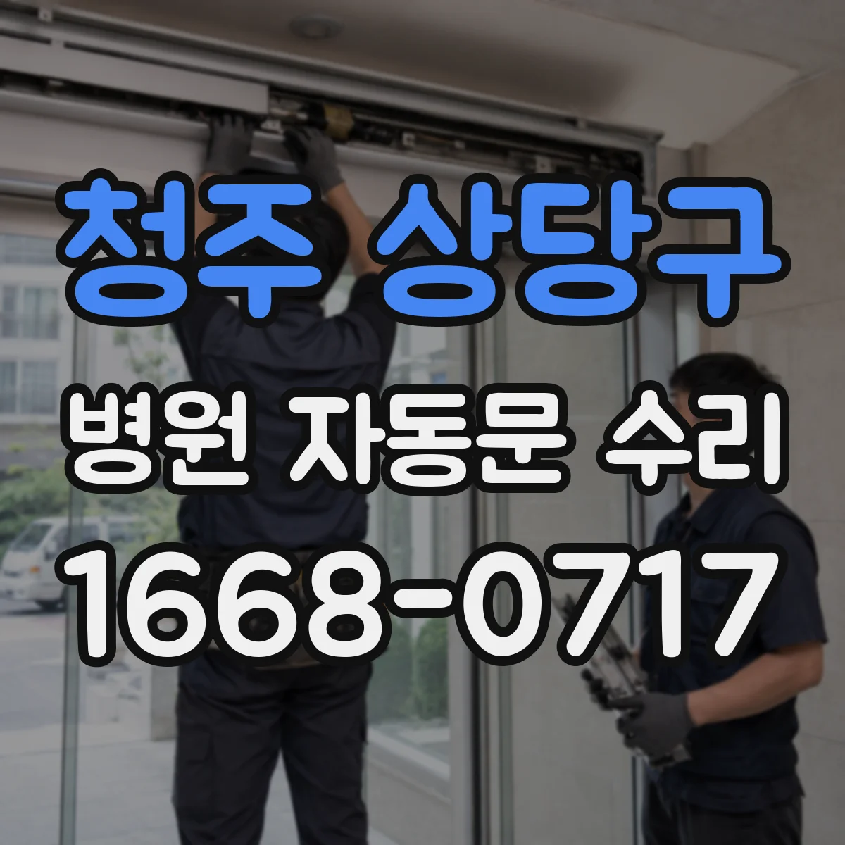 청주 상당구 병원 자동문 수리