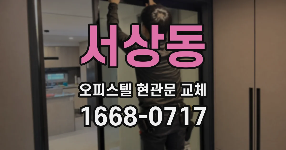 서상동 오피스텔 현관문 교체