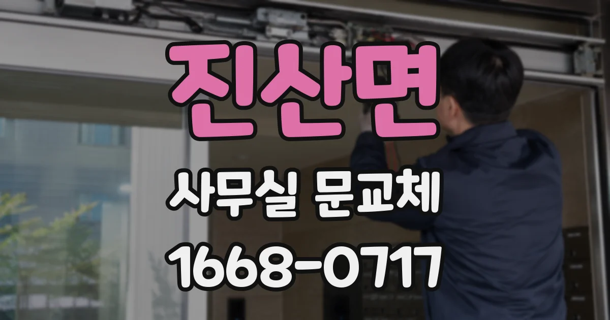 진산면 사무실 문교체