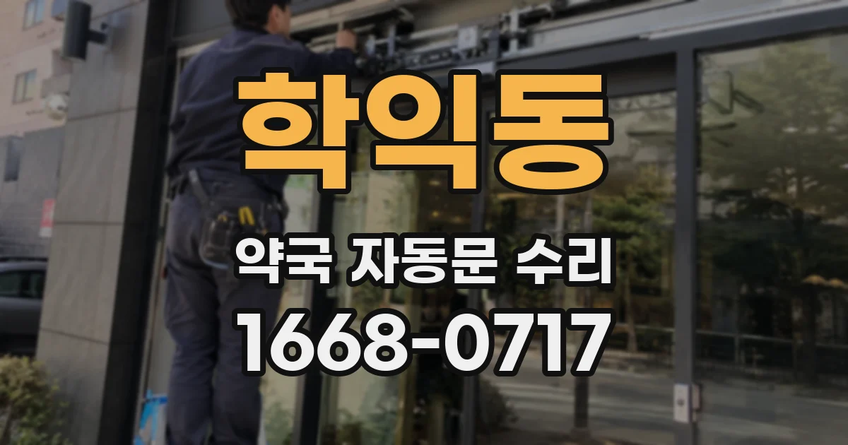 학익동 약국 자동문 수리