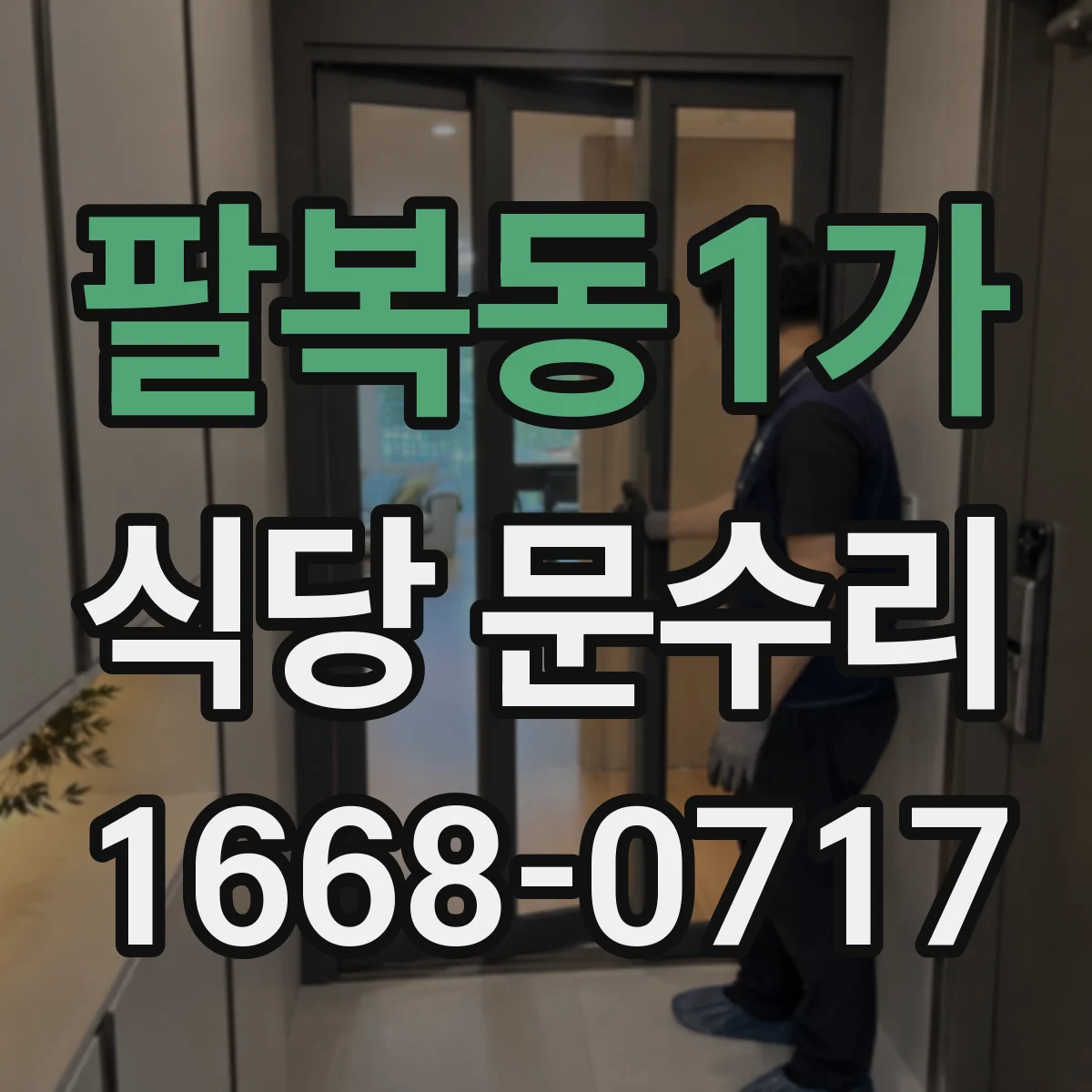 팔복동1가 식당 문수리