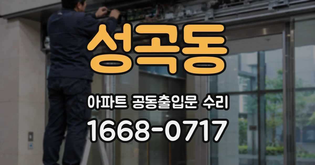 성곡동 아파트 공동출입문 수리