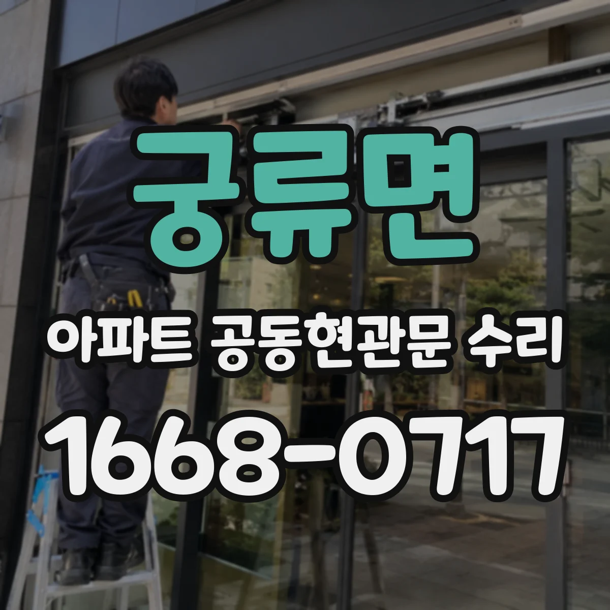 궁류면 아파트 공동현관문 수리