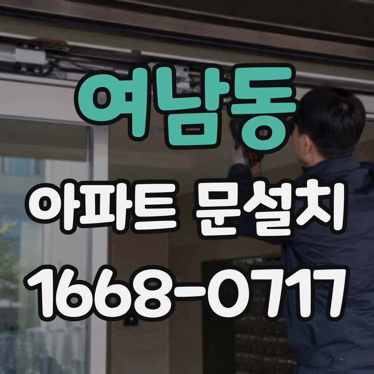 여남동 아파트 문설치