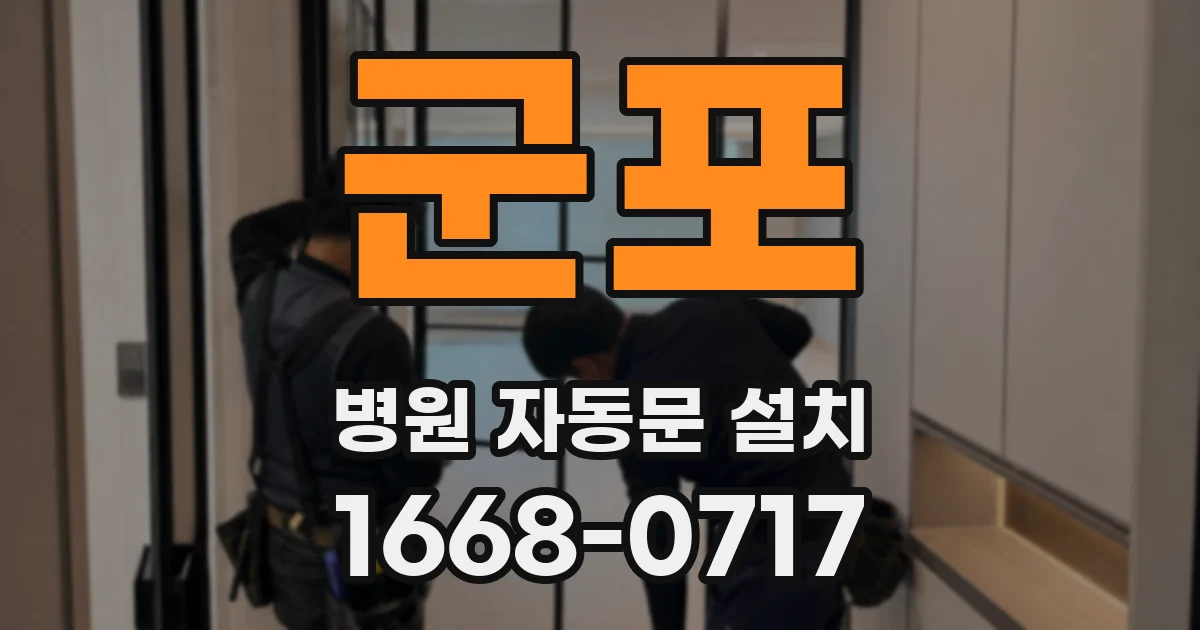 군포 병원 자동문 설치