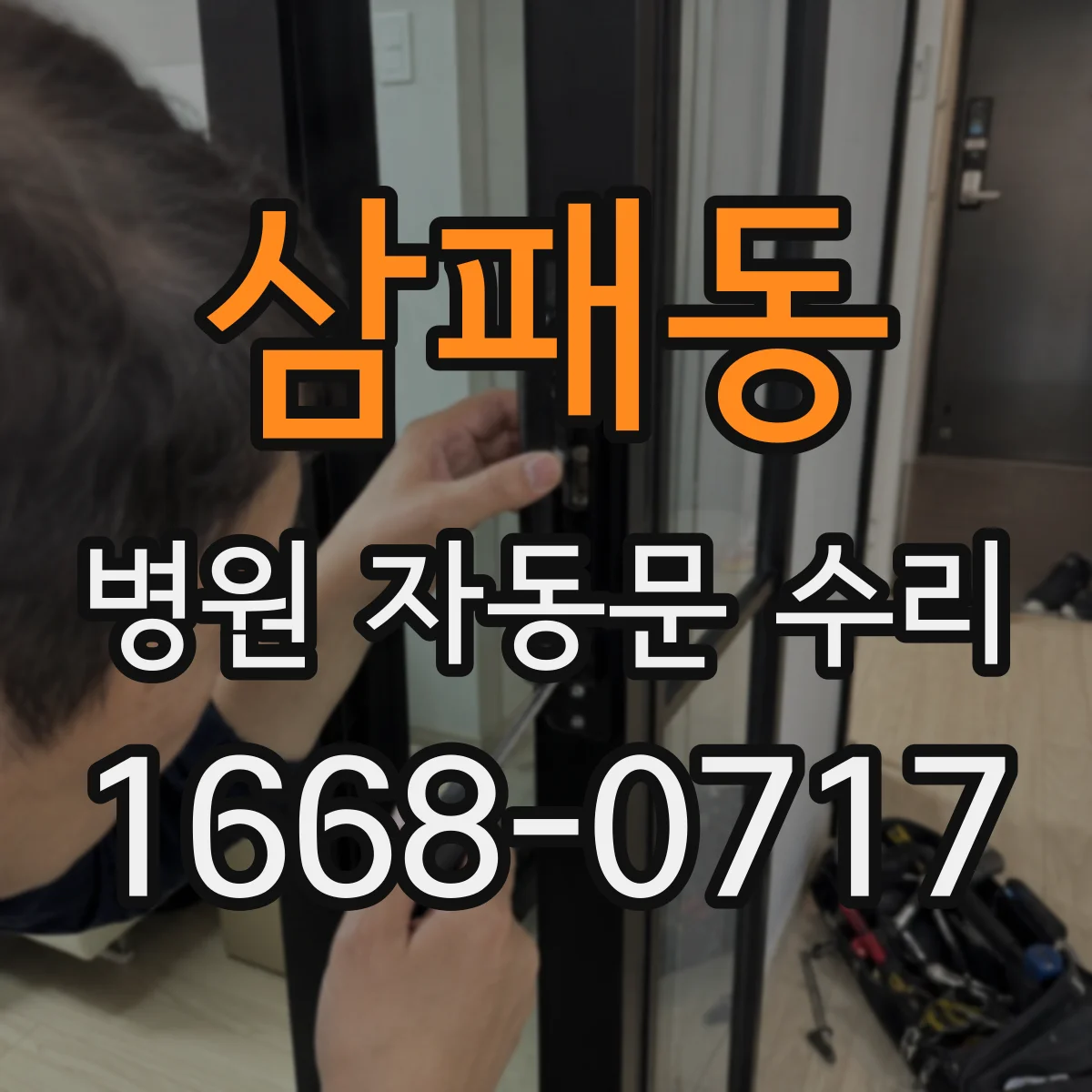 삼패동 병원 자동문 수리