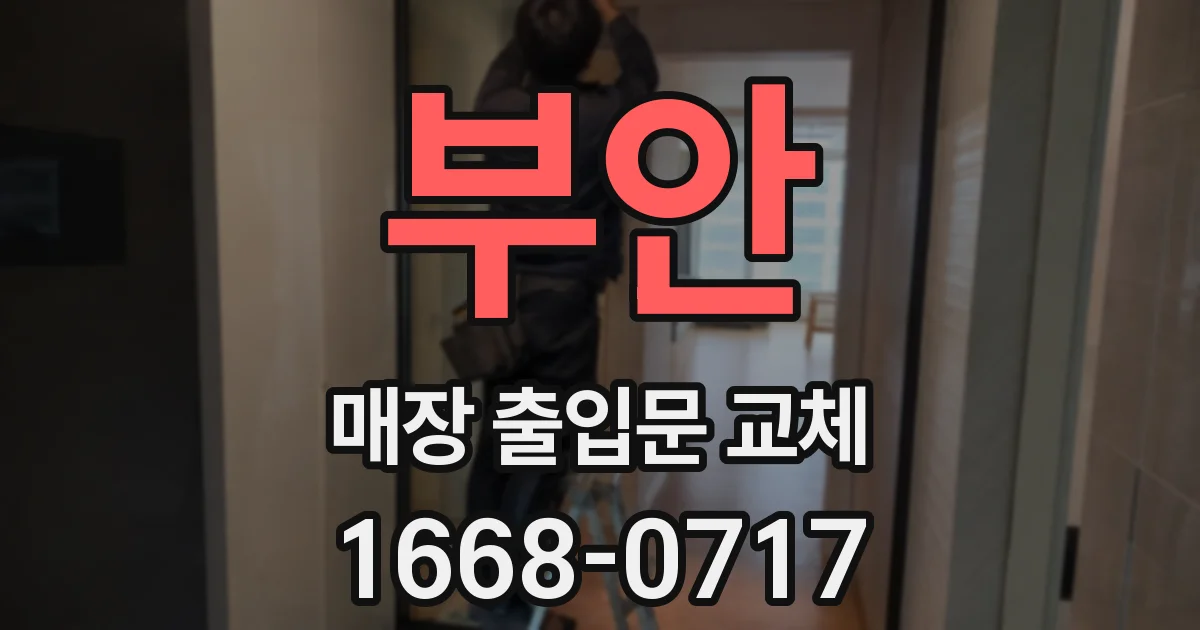 부안 매장 출입문 교체