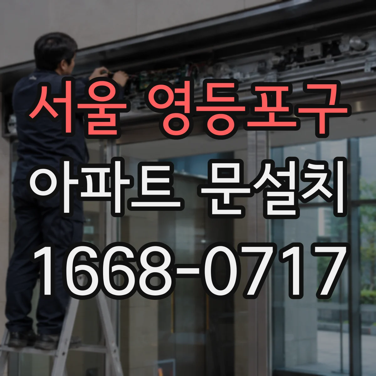 서울 영등포구 아파트 문설치 전 문짝 경첩 호환성 체크 포인트